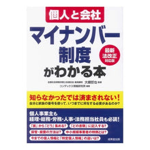 Load image into Gallery viewer, 個人と会社　マイナンバー制度がわかる本

