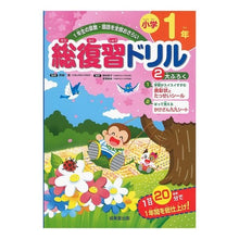 画像をギャラリービューアに読み込む, 総復習ドリル　小学１年
