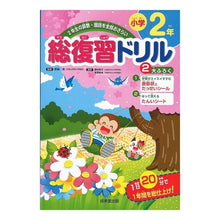 画像をギャラリービューアに読み込む, 総復習ドリル　小学２年
