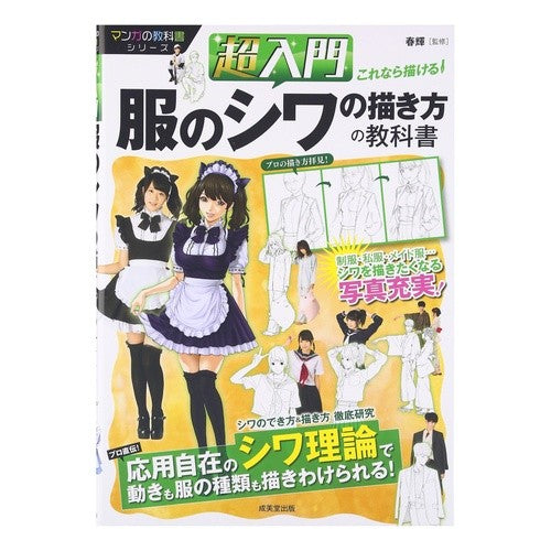 超入門これなら描ける！服のシワの描き方の Hulk Super beginner's guide: You can draw with this! How to wrinkles in clothes