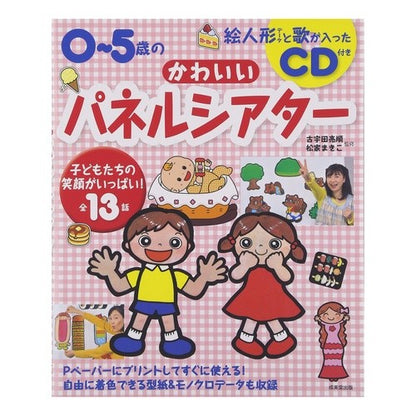 ０～５歳のかわいいパネルシアター　ＣＤ付