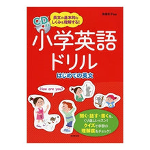 Load image into Gallery viewer, 小学英語ドリル　はじめての英文　ＣＤつき
