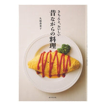 画像をギャラリービューアに読み込む, きちんと、おいしい　昔ながらの料理
