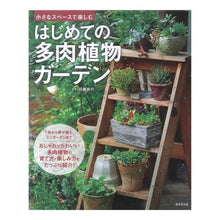 画像をギャラリービューアに読み込む, はじめての多肉植物ガーデン
