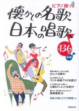 画像をギャラリービューアに読み込む, ＃懐かしの名歌・日本の唱歌　ピアノ譜つき : Nostalgic famous songs/Japanese songs with piano score : 9784415321387 :9784415321387
