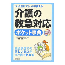 画像をギャラリービューアに読み込む, 介護の救急対応ポケット事典

