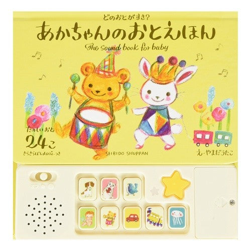 どのおとがすき？あかちゃんのおとえほん