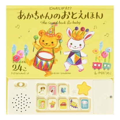 どのおとがすき？あかちゃんのおとえほん