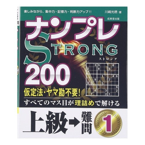 ナンプレＳＴＲＯＮＧ２００上級→難問　１