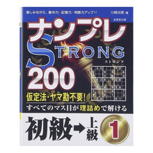 画像をギャラリービューアに読み込む, ナンプレＳＴＲＯＮＧ２００初級→上級　１
