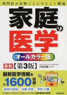 ＃川名 正敏 ＃オールカラー版　家庭の医学　第３版 : カワナマサトシ : Full color version of Family Medicine 3rd edition : Satoshi Kawanama : 9784415321592