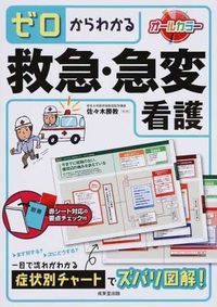 #佐々木勝教監修 #ゼロからわかる救急・急変看護 :9784415321622