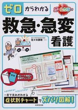 画像をギャラリービューアに読み込む, #佐々木勝教監修 #ゼロからわかる救急・急変看護 :9784415321622
