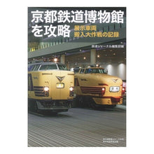Load image into Gallery viewer, 京都鉄道博物館を攻略
