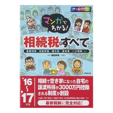 画像をギャラリービューアに読み込む, ’１６－１７　相続税のすべて
