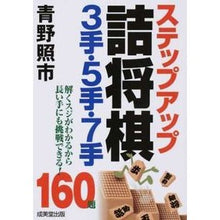 Load image into Gallery viewer, ＃青野　照市　著 ＃ステップアップ詰将棋３手・５手・７手 ｱｵﾉﾃﾙｲﾁ 成美堂出版 ステップアップ詰将棋3手・5手・7手 : Written by Teruichi Aono Step up Tsume Shogi 3 moves, 5 moves, 7 moves :9784415321912

