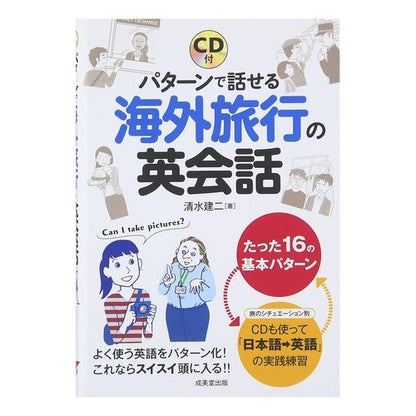 パターンで話せる海外旅行の英会話　ＣＤ付