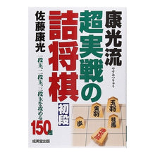 画像をギャラリービューアに読み込む, 康光流　超実戦の詰将棋　初段
