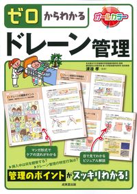 #渡邊　孝　監修 #ゼロからわかるドレーン管理 ﾜﾀﾅﾍﾞﾀｶｼ 成美堂出版 :9784415322377