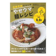 画像をギャラリービューアに読み込む, 低糖質麺でつくる“やせウマ”麺レシピ
