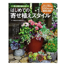 画像をギャラリービューアに読み込む, はじめての寄せ植えスタイル
