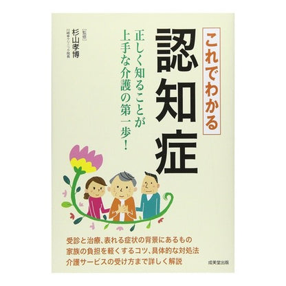 これでわかる認知症 Sugiyama Takahiro Dementia explained here