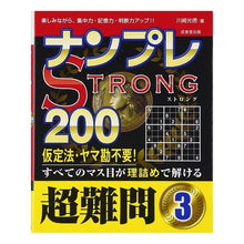 Load image into Gallery viewer, ナンプレＳＴＲＯＮＧ２００超難問　　　３
