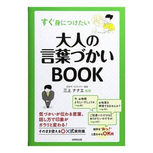 画像をギャラリービューアに読み込む, すぐ身につけたい大人の言葉づかいＢＯＯＫ
