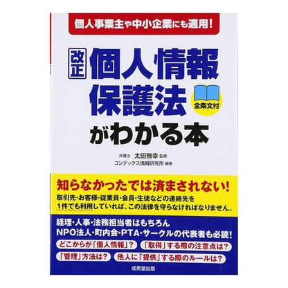 改正個人情報保護法がわかる本