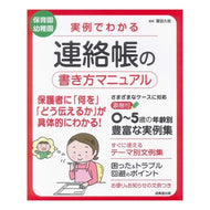実例でわかる　連絡帳の書き方マニュアル