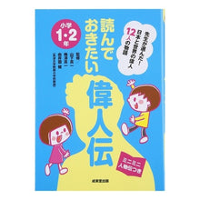 画像をギャラリービューアに読み込む, 読んでおきたい偉人伝　小学１・２年
