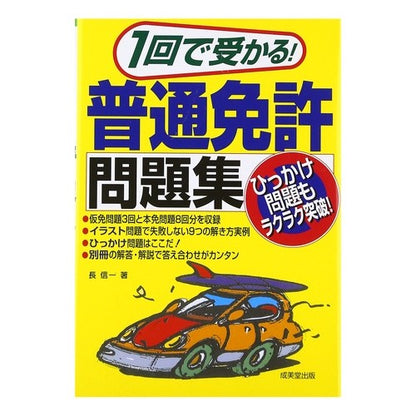１回で受かる！普通免許問題集