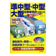 準中型・中型・大型自動車免許の取り方