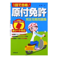 １回で合格！原付免許完全攻略問題集