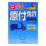 ３日間でスピード合格！原付免許問題集