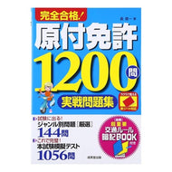 完全合格！原付免許１２００問実戦問題集