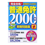 完全合格！普通免許２０００問実戦問題集