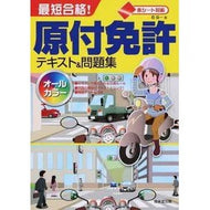 最短合格！原付免許テキスト＆問題集