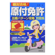 絶対合格！原付免許出題パターン攻略問題集