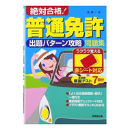絶対合格！普通免許出題パターン攻略問題集