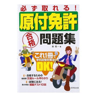 必ず取れる！原付免許合格問題集