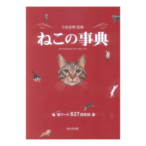 ねこの事典