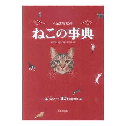 ＃今泉　忠明　監修 ＃ねこの事典 ｲﾏｲｽﾞﾐﾀﾀﾞｱｷ :9784415323022