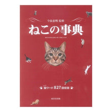 Load image into Gallery viewer, ねこの事典
