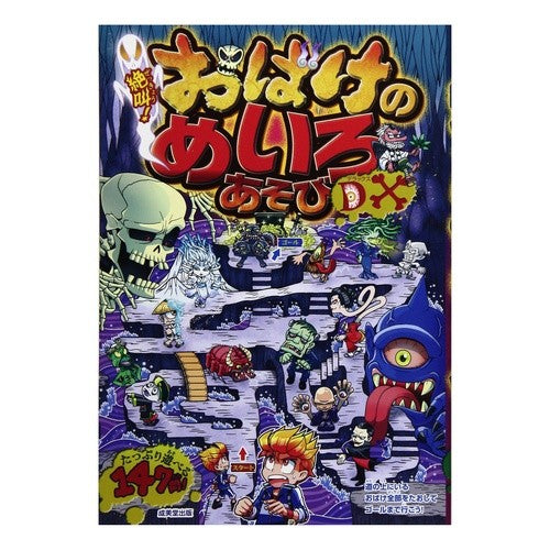 絶叫！おばけのめいろあそびデラックス