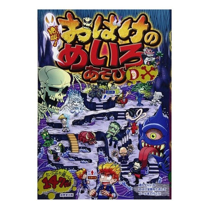 絶叫！おばけのめいろあそびデラックス