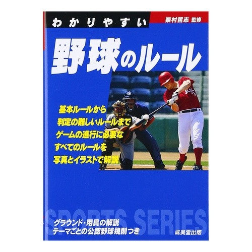 わかりやすい野球のルール