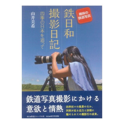 趣味の鉄道写真　鉄日和撮影日記