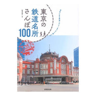東京の鉄道名所さんぽ１００
