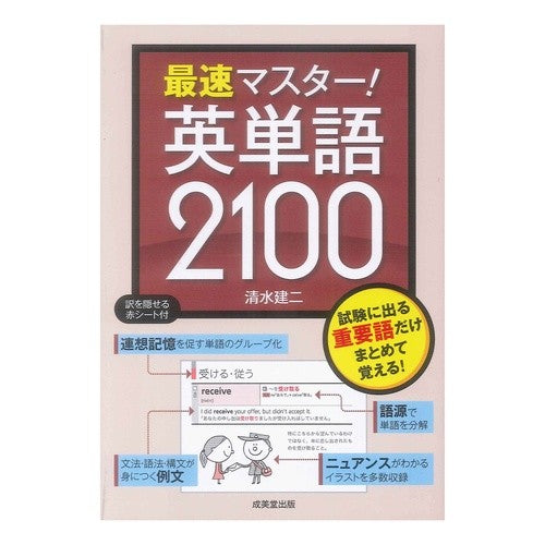 最速マスター！英単語２１００